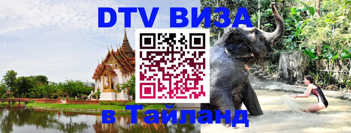 VISA в Тайланд для удалёнщиков Тамбов 