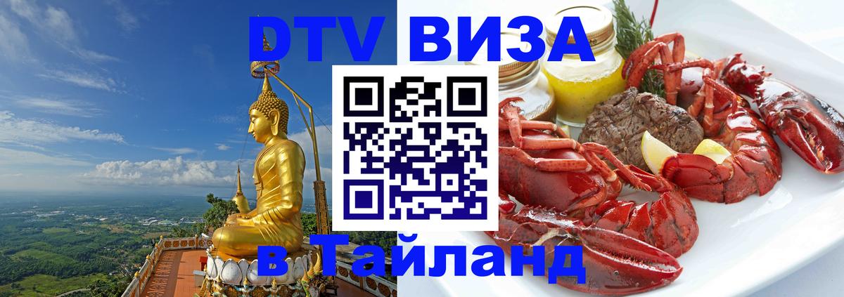 Купить DTV визу в Таиланд 
