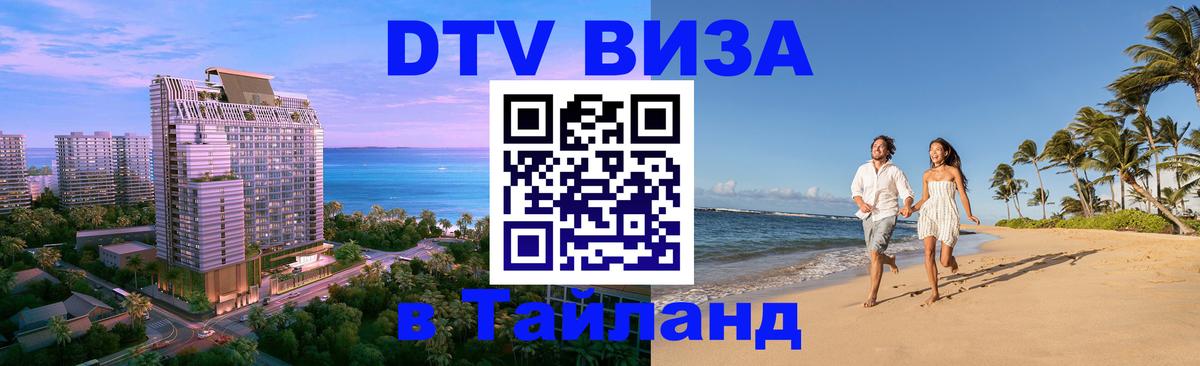 DTV Visa Thailand — прайс и условия, виза без дополнительных документов - Тамбов 